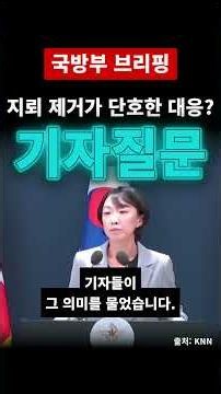 지뢰 제거가 단호한 대응? 국방부 브리핑에서 나온 기자 질문