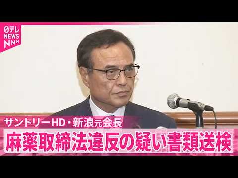 【サントリーHD・新浪剛史元会長】麻薬取締法違反の疑いで書類送検