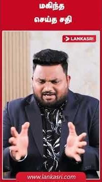 மகிந்த செய்த சதி #SriLanka #SriLankaNews