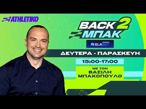 BACK2ΜΠΑΚ για το βήμα τίτλου της ΑΕΚ και την μάχη για το Champions League | Athletiko.gr
