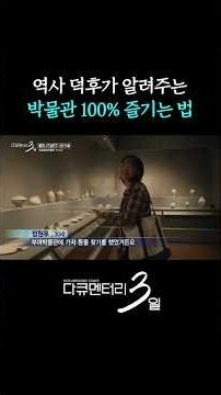 국중박 유물이 귀여워요 #다큐멘터리3일 | KBS 261005 방송