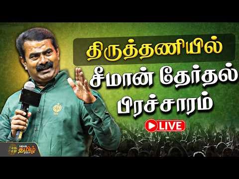 🔴LIVE : Seeman Speech | NTK campaign | சோளிங்கர் தொகுதியில் சீமான் தேர்தல் பிரச்சாரம்!