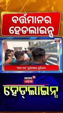 ବର୍ତ୍ତମାନର ହେଡଲାଇନ୍ସ | Top Headlines | Trump Attacks Venezuela | PUC Certificate | Odia News