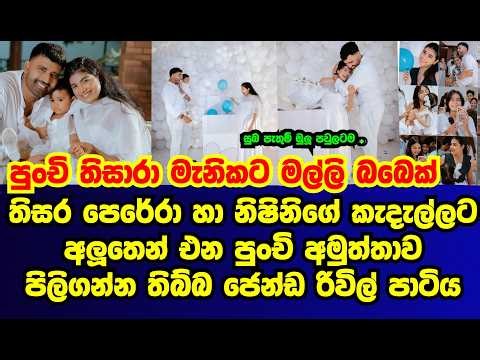තිසර නිශානි කැදැල්ලට මේ පාර ලැබෙන්නේ පුතෙක්|thisara perera|nishini gossip|es productions