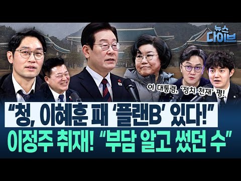 정구승 취재! “윤석열 독방 생활에 꼭 필요한 건 이것!”/“이 대통령, 아무도 안 건너 본 강 건넌 진심” 이혜훈 논란(고현준,신용한,정구승,이정주)|뉴스 다이브 0105 클립2