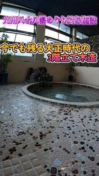 九州八十八湯めぐり対象施設 割烹旅館みどり屋 #秘湯の温泉 30代～70代お勧め