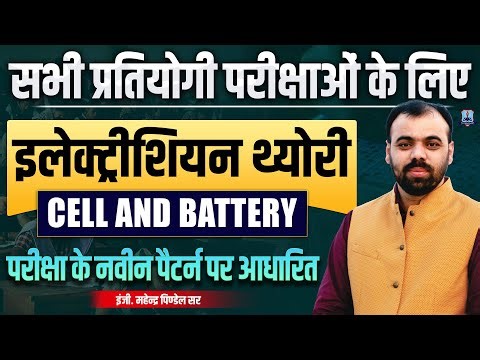 Cell and Battery Important Questions 🔥 | Electrician Theory for All Exams | ALP, Technical Helper
