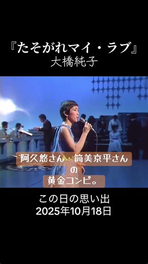#思い出 #たそがれマイ・ラブ #大橋純子 楽曲は、 阿久悠さん・筒美京平さんの 黄金コンビ。