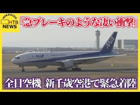 「急ブレーキのような凄い衝撃で怖かった」ANA機、新千歳空港で緊急着陸 乗客乗員323人にけがなし