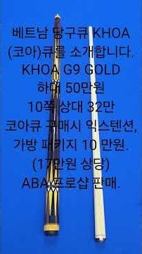#shorts 1732- 당구큐 소개. 볘트남 당구큐 KHOA(코아)큐. ABA 프로샵 독점 판매.#코아큐 #KHOA CUE #ABA 프로샵