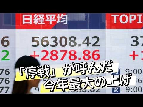 【日経ヴェリタス マーケット一目瞭然】中東「停戦」が呼んだ今年最大の上げ【NIKKEI LIVE】