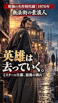 なぜミスターの旦那は人魚亭を去ったのか？『無法街の素浪人』最終回
