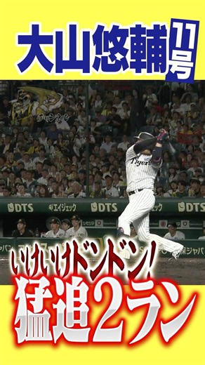 【ノッてきた】大山アーチ、今日も炸裂！#阪神タイガース #hanshintigers #虎バンチャンネル #プロ野球 #shorts #shortvideo #大山悠輔