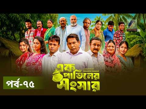 Ek Patiler Songshar | Ep 75 | Mosharraf Karim, Saddam Mal, Robena, Shamim Zaman, A Kh M | Natok 2026