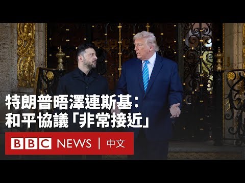 特朗普會晤澤連斯基：俄烏和平協議「非常接近」達成－ BBC News 中文