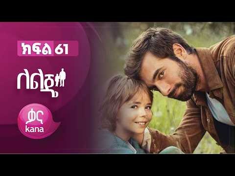 ለልጄ ክፍል 61 | Leleje Episode 61
