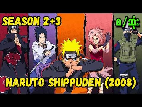 Naruto Shippuden Season 2+3 (2008) စ/ဆုံး (Naruto Recap myanmar)