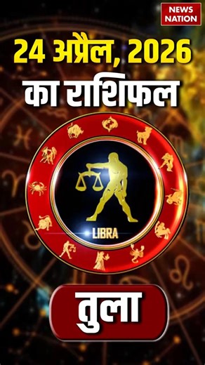 Tula Rashifal 24 April 2026: कैसा रहेगा तुला राशि वालों के लिए दिन? Libra Horoscope Today |Astrology