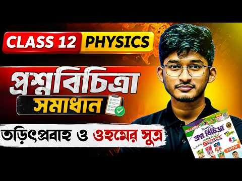 ⚡Current Electricity Ray & Martin | Current Electricity & Ohm’s Law Suggestion | Class 12 Physics