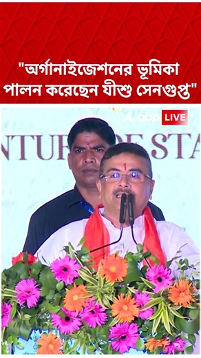 অর্গানাইজেশনের ভূমিকা পালন করেছেন যীশু সেনগুপ্ত:Suvendu Adhikari #shorts #abpananda#rgkar#rgkarnews