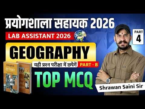 Lab Assistant 2026 | Geography Top MCQ | यही प्रश्न परीक्षा में आएंगे | 100% Exam Important Question