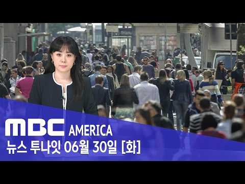 미국 '괴질 기생충' 비상.. 20개주, 원인 규명 '총력'- MBC AMERICA (2026년 6월 30일)