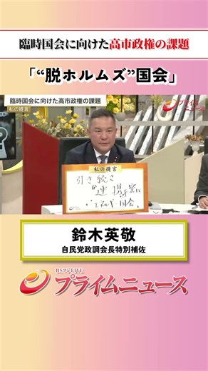 【脱ホルムズ国会】臨時国会に向けた高市政権の課題：私の提言 鈴木英敬 2026/8/10放送【BSフジ プライムニュース】