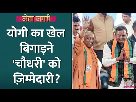 Pankaj Chaudhary को UP BJP Chief बनाने के Yogi Adityanath के लिए क्या मायने? Netanagri