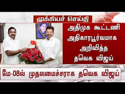 அதிமுக-வுடன் கூட்டணியை அதிகாரபூர்வமாக அறிவித்த தவெக விஜய் | ADMK Edappadi Meet TVK Vijay Today