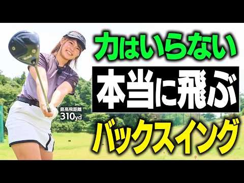 【だまされたと思ってやってみて！】今すぐにでも飛距離が伸びる驚きの打ち方【ドライバー】【飛ばしフェス】
