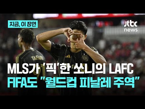 'SON 효과' MLS선수들이 뛰고 싶은 팀 1위 LAFC... 손흥민, 2026월드컵 빛낼 레전드 10인｜지금 이 장면