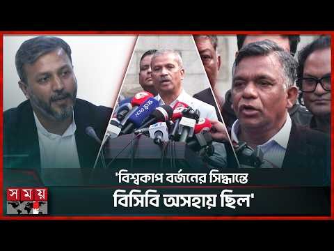 বিশ্বকাপে না যাওয়ার সিদ্ধান্ত ছিল আসিফ নজরুলের: তদন্ত কমিটি | World Cup | Asif Nazrul | Somoy TV