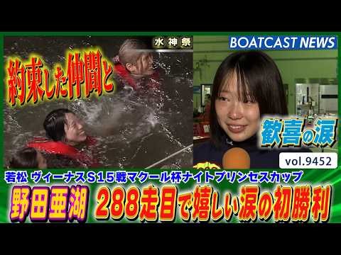 野田亜湖 288走目でついに！嬉しい涙の初勝利│BOATCAST NEWS 2026年10月14日│