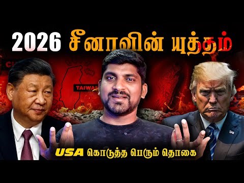 2026 China Taiwan Prediction | சீனாவின் யுத்த அறிவிப்பு உடனே வருமா | Tamil Pokkisham