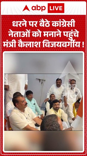 CongressVsBJP : धरने पर बैठे कांग्रेसी नेताओं को मनाने पहुंचे मंत्री Kailash Vijayvargiya |