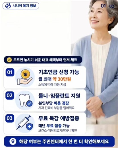 만 65세 이상이라면 주민센터 혜택 꼭 확인하세요 만 65세 이상 어르신이라면 주민센터에서 확인해볼 수 있는 복지 혜택이 있습니다. 기초연금 신청, 틀니·임플란트 지원, 무료 독감 예방접종처럼 생활비와 건강 관리에 도움이 되는 제도들이 있는데요. 교통비 할인이나 지하철 무료 혜택, 장기요양보험 신청 가능 여부도 지역과 조건에 따라 달라질 수 있습니다. 혜택은 지역마다 차이가 있을 수 있으니 신분증을 챙겨 가까운 주민센터에 문의해보세요. 모르면 놓치기 쉬운 혜택, 부모님과 함께 꼭 한 번 확인해보세요. #시니어복지 #주민센터혜택 #기초연금 #노인복지 #중장년정보마당