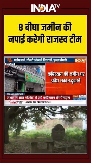 Sambhal Kabristan Survey | 8 बीघा जमीन की नपाई करेगी Revenue Team | #sambhaljamamasjid #cmyogi