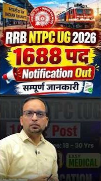 RRB NTPC UG 2026 Notification Out! 🤩 1688 पदों पर भर्ती! सम्पूर्ण जानकारी