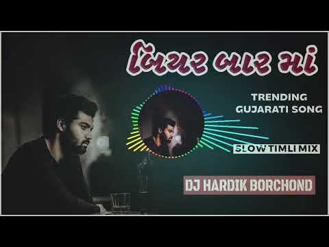 BIYAR BAR MA || TRENDING GUJARATI SONG || SLOW TIMLI MIX || DJ HARDIK BORCHOND Y1 DJ KIRU
