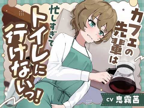 カフェの先輩は忙しすぎてトイレにいけないっ！