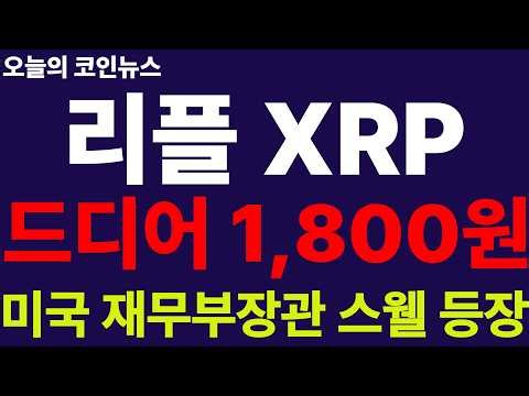 ※긴급속보※ [리플 XRP] 드디어 1,800원 통과!! 알트불장 터졌다!! 스웰 행사, 초대박 파트너십 속출!! 와..경사났다!!
