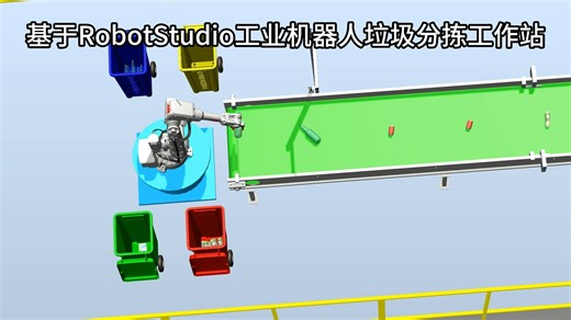 基于RobotStudio工业机器人垃圾分拣工作站
