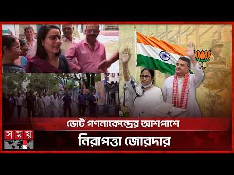 পশ্চিমবঙ্গ বিধানসভা নির্বাচনের ফল প্রকাশ সোমবার | Kolkata Election 2026 | Somoy TV