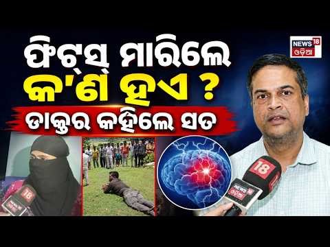 ଡାକ୍ତର କହିଲେ ସୌମ୍ୟଙ୍କ ସତ | Medical Truth Behind Fits | Balianta Murder Case | Balianta Soumya Case