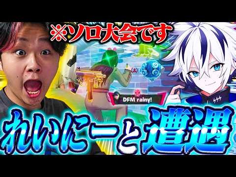 ソロ大会でRainyに遭遇！？終盤で直接対決した結果がまさかの・・・【フォートナイト/Fortnite】