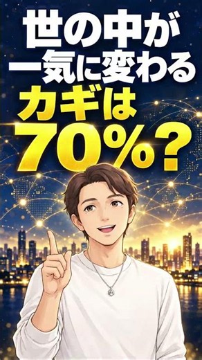 世の中が一気に変わるカギは「70％」？#世の中の変化 #生き方