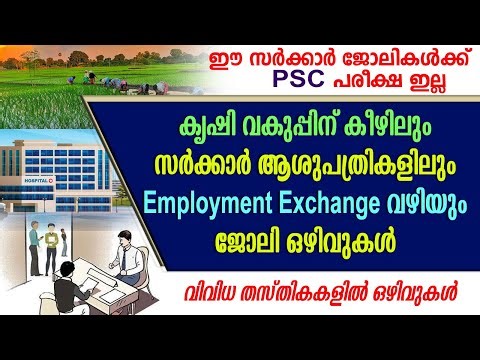 കൃഷി വകുപ്പിന് കീഴിലും സർക്കാർ ആശുപത്രികളിലും Employment Exchange വഴിയും ജോലി ഒഴിവുകൾ /Govt jobs
