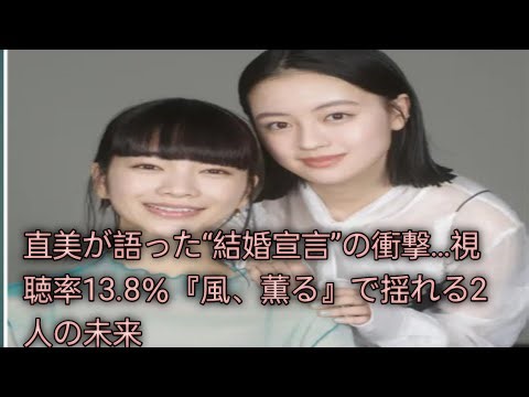 『風、薫る』直美が結婚へ…りんとの関係に変化？視聴率13.8％の注目回を徹底考察