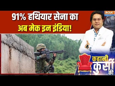 Indian army weapons: 91% हथियार सेना का अब Make in India से कांपा दुश्मन! | Kahani Kursi Ki