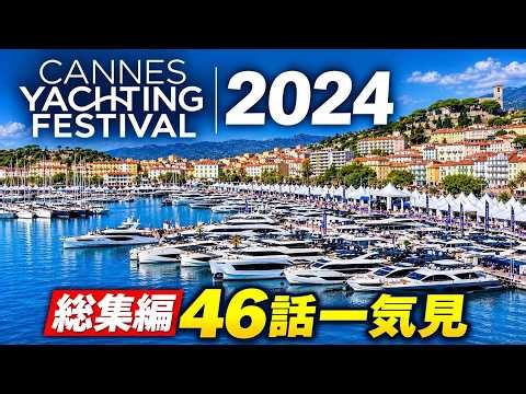カンヌヨットフェスティバル2024 全46話を総まとめ！世界の名門ヨットと南仏取材旅を一気に振り返る【総集編】